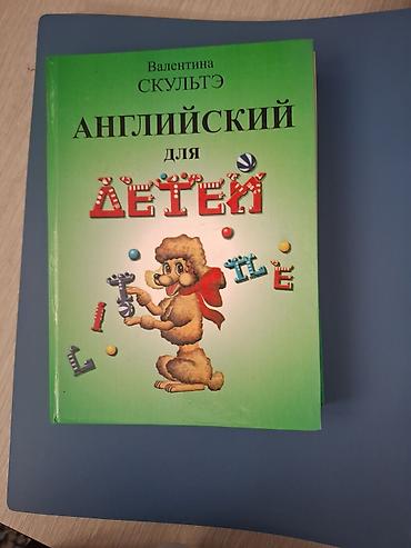 алфа: Книга «Английский для детей» — Валентина Скультэ. Формат: бумажная — 1