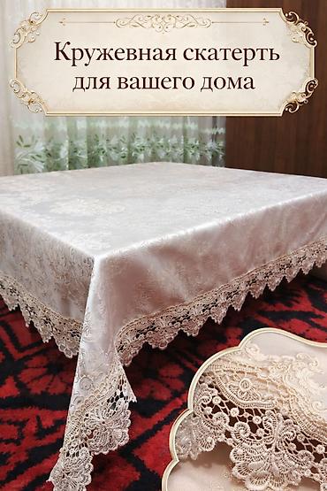 Другие товары для кухни: Продаются элегантные скатерти с гипюром размером 100х150 с 4-мя — 5