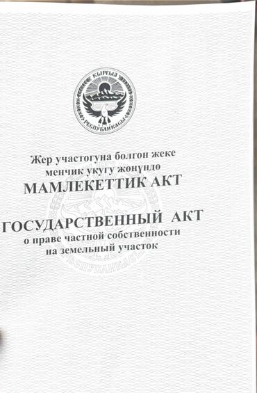 сколько стоит коттедж на иссык куле: 16 соток, Бизнес үчүн, Кызыл китеп, Сатып алуу-сатуу келишими