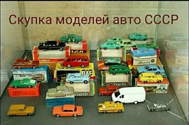 детское авто: Скупка игрушечных моделей авто СССР. Скупка масштабных моделей в
