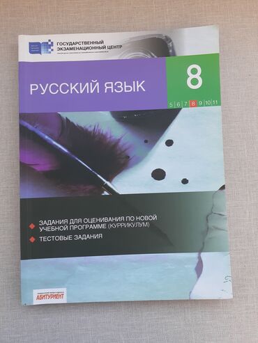 kitab altlığı: Русский язык 8 класс-5 манат.В чистом виде!