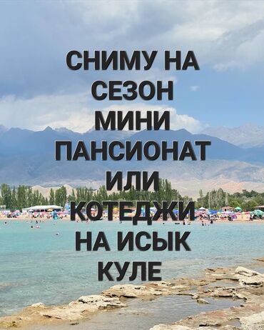 помишения в аренду: Сниму на сезон возможно долгосрочно мини пансионат или котеджи