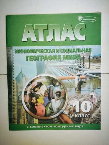 География: Атлас 10 класс 
Новый