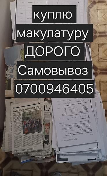 Услуга: прием макулатуры с выездом Описание: - Закупаем макулатуру по at lalafo.kg Услуга: прием макулатуры с выездом Описание: - Закупаем макулатуру по