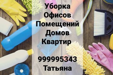 Уборка помещений: Уборка помещений, | Генеральная уборка, Уборка после ремонта, Уборка раз в неделю, | Офисы, Квартиры, Дома