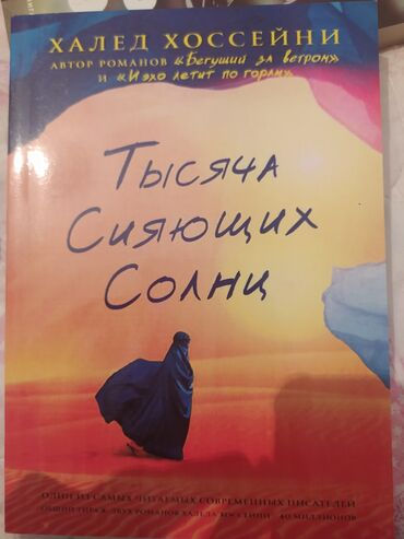 меловые доски бишкек: Тысячи сияющих солнц. Халед Хоссейн. Новая