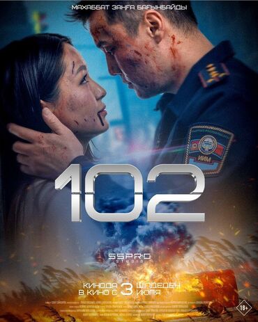 зеркало в прихожку: Кинопостер художественного фильма «102». - Жанр: драматический экшен