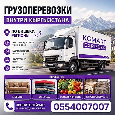 заказ еды: Доставим ваш товар в любой регион Кыргызстана. Перевозки внутри — 1