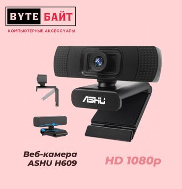 подставка для ноута: 🔅Веб камера для ПК ASHU H609 HD 1080p. Новая🔸 ТЦ ГОИН, этаж 1, отдел