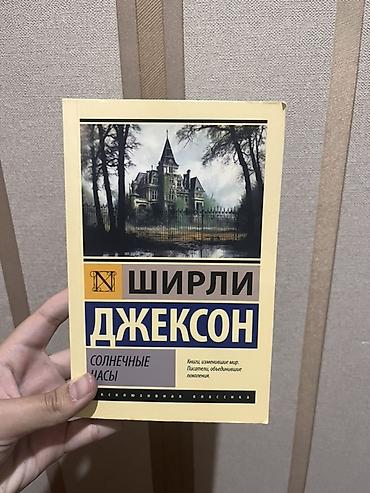 Книга: Ширли Джексон — «Солнечные часы» - Серия: Эксклюзивная