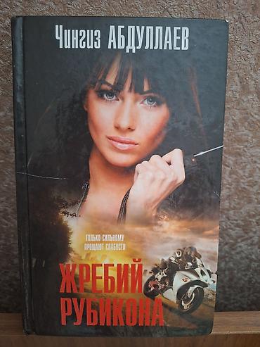 rubin: Məhsul: Kitab Başlıq: “Жребий Рубикона” – Çingiz Abdullayev — 1