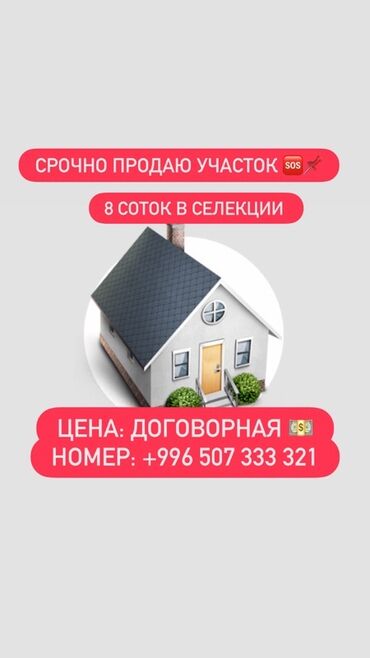 участок ижс: 8 соток, Для строительства