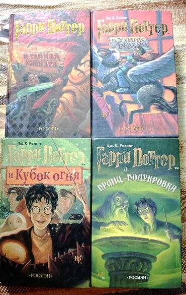 Книги, журналы, CD, DVD: Книги Гарри Поттера за весь комплект 2000, отдельно по 600 сом