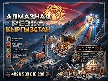бетон иштери: Алмазная резка и бурение в Кыргызстане — профессиональные услуги по — 1
