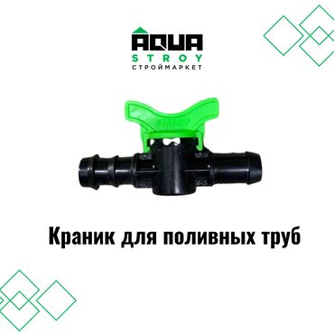 Капельный полив: Краник для поливных труб В строительном маркете "Aqua Stroy" имеются