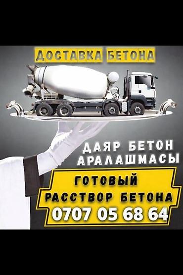 бетон миксер бишкек: Строительный бетон, M-300, Для дорожных покрытий,класса B25 — 1