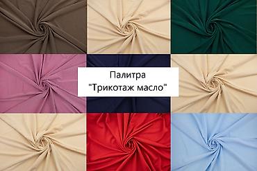 Трикотаж «масло» (произведено в Корее) - Ширина полотна: 1,5 м -