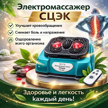 Массажеры и массажные аксессуары: Продаю массажёр СЦЭК от Tiens. Самое классное, что прямо сейчас отдаю — 2