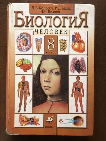 Книги, журналы, CD, DVD: Учебник Биологии 8 класс Авторы: Д.В.Колесов, Р.Д.Маш,И.Н.Беляев Могу