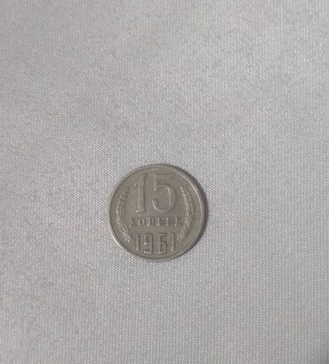 gümüş qaşıq alıram: Sovet 15 kopeek sikkəsi – 1961 8 azn - Nominal: 15 kopeek - İstehsal