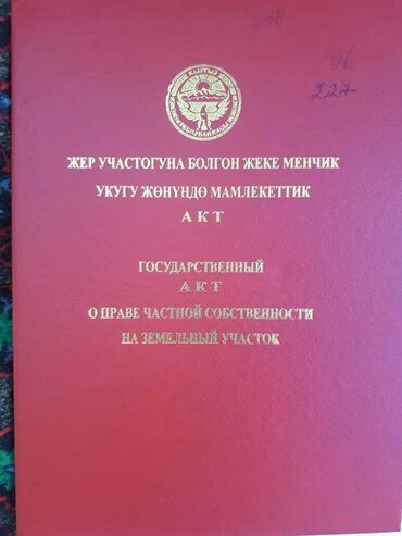 чек сатылат жалал абад: 5 соток, Курулуш, Кызыл китеп