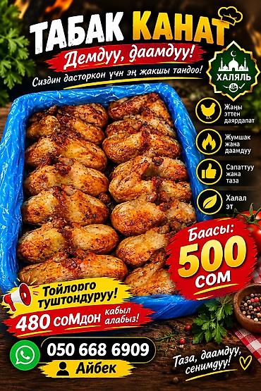 Готовая курица-гриль и табак-канат (куриные крылышки/полутушки)
