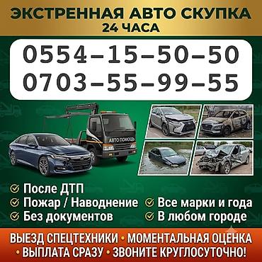 Экстренный выкуп автомобилей 24/7 - Покупаем авто после ДТП, пожара at lalafo.kg Экстренный выкуп автомобилей 24/7 - Покупаем авто после ДТП, пожара