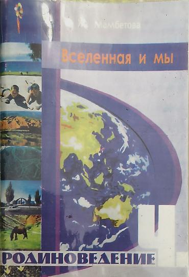 Учебники: Комплект учебников и пособий: 1) Вселенная и мы. Родиноведение — — 1