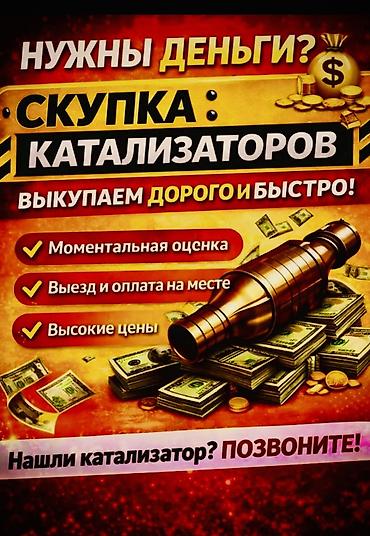 Катализатор сатып алабыз, эн кымбат баада, Скупка катализаторов в