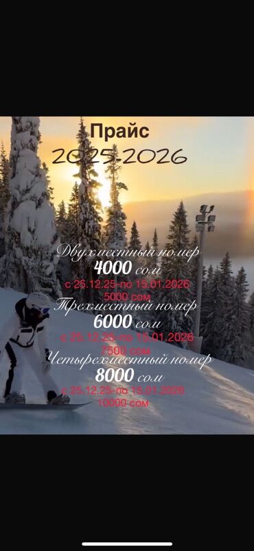 Посуточная аренда комнат: 🏡⛷️Гостевой дом в заповедном парке города Каракола в 5 км от — 10