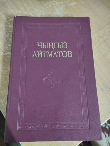 кыргызский язык 3 класс 1 часть гдз: Продается книга Чингиза Айтматов там все на кыргызском языке