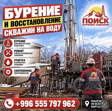 💧 КАЧЕСТВЕННОЕ БУРЕНИЕ СКВАЖИН НА ВОДУ! ОсОО «ПОИСК» — надёжный