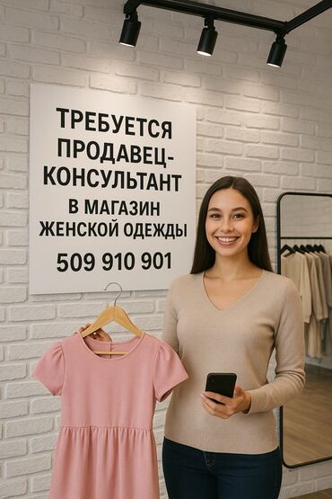 ищу работ: Район Киевская/Советская Вакансия: продавец‑консультант в магазин