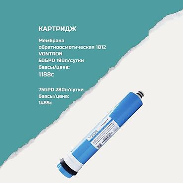 Картриджи для питьевой воды, Тип очистки: Другой тип очистки