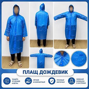 оптом одежды: 🌧️ ПЛАЩ-ДОЖДЕВИК С КАПЮШОНОМ 🌧️ ✔️ Надежная защита от дождя и ветра — 1