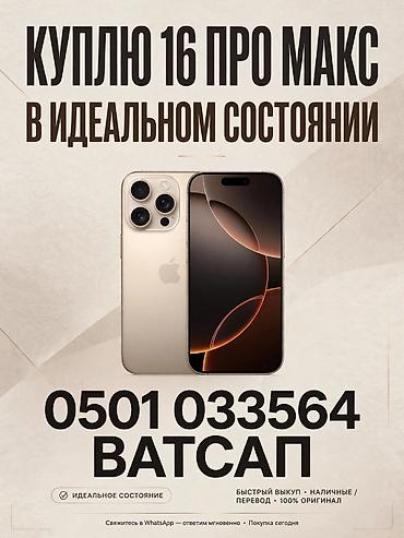 КУПЛЮ ВЫШЕ СКУПКИ НИЖЕ РЫНКА !
РАСЧЕТ СРАЗУ 
 iPhone 16 Pro Max