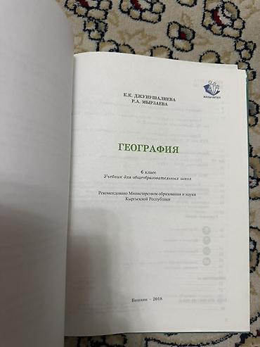 Книги и журналы: Учебник: География, 6 класс Авторы: К. К. Джунушалиева, Р. А — 3