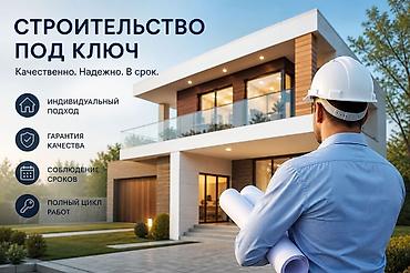 Строительство под ключ: СТРОИТЕЛЬСТВО ПОД КЛЮЧ Качественно. Надежно. В срок. - — 1