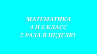 математика 2 класс кыргызча: Репетитор | Математика