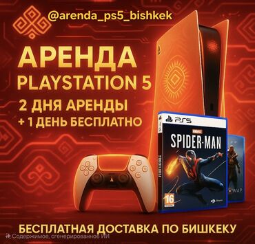sony playstation 5 бишкек цена: 🎮 Сдаю PS5 PS4 в аренду 🎮 Хотите провести вечер с друзьями, семьёй