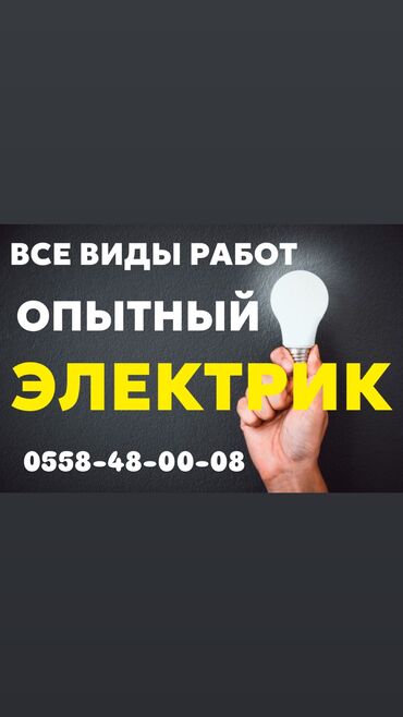 Электрики: Электрик | Демонтаж электроприборов, Монтаж выключателей, Установка щитков Больше 6 лет опыта