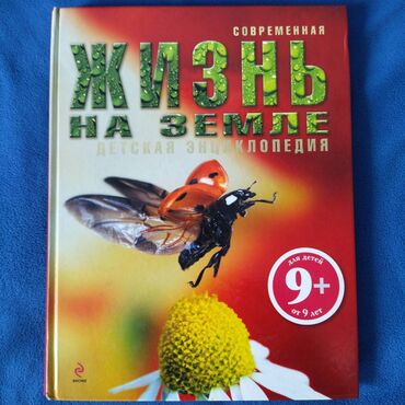 книги на орт: Жизнь на земле - детская энциклопедия. Множество фотографий растений и