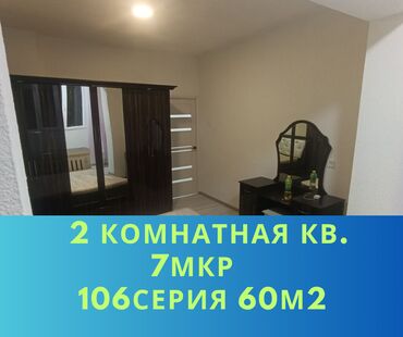 квартира 7 микрайон: 2 бөлмө, 60 кв. м, 106-серия, 9 кабат, Косметикалык ремонт