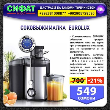 Соковыжималка фирма Eurolux - акция 😍😍 Универсальная и стильная