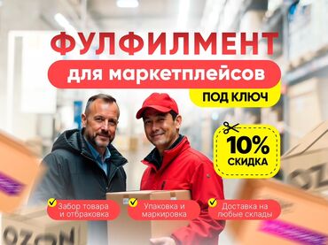Другие услуги: Выездное ОТК и Фулфилмент для маркетплейсов — под ключ. Что входит: -