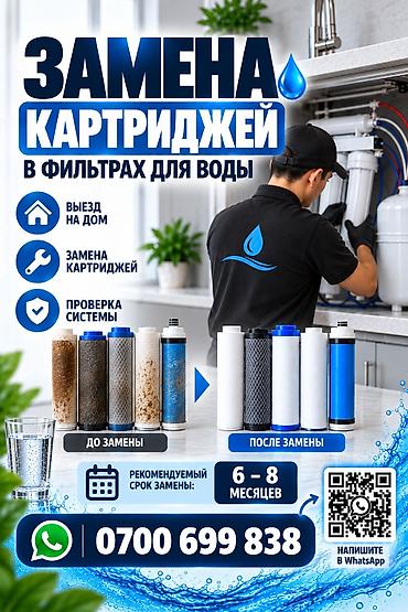 фильт для воды: Услуга: замена картриджей в фильтрах для воды Что входит: - Выезд на — 1
