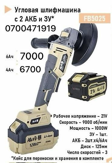 кубат: Новый, Аккумуляторные, 125 мм, Другая мощность, 9000 об/мин — 1