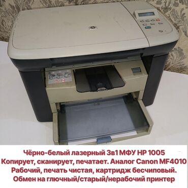 куплю нерабочий ноутбук в бишкеке: Лазерный МФУ 3в1 НР1005 аналог Canon MF4010, полностью рабочий, печать