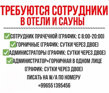 горничная сауна: Требуется Администратор: 1-2 года опыта, Оплата Ежедневно