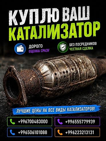 sprinter bazar: Катализатор сатып алабыз, эн кымбат баада катализатор, Куплю Скупка — 1